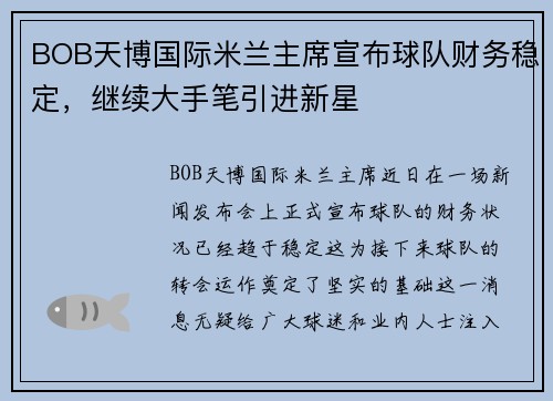 BOB天博国际米兰主席宣布球队财务稳定，继续大手笔引进新星