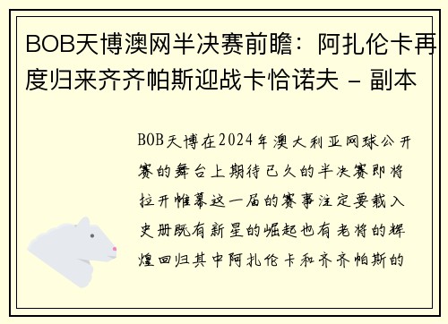 BOB天博澳网半决赛前瞻：阿扎伦卡再度归来齐齐帕斯迎战卡恰诺夫 - 副本