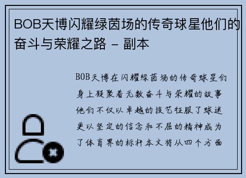 BOB天博闪耀绿茵场的传奇球星他们的奋斗与荣耀之路 - 副本
