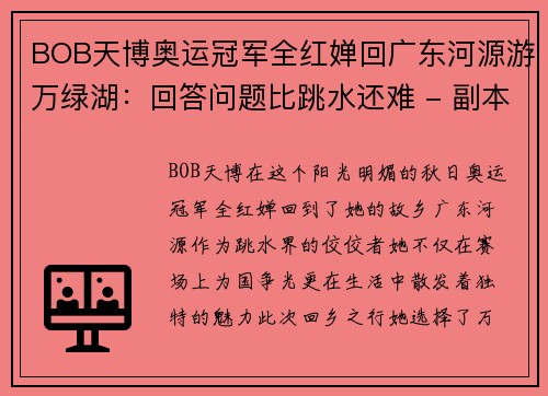 BOB天博奥运冠军全红婵回广东河源游万绿湖：回答问题比跳水还难 - 副本