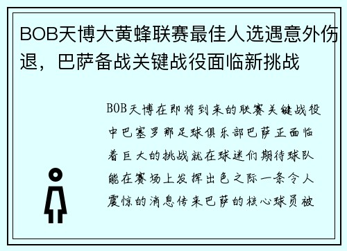 BOB天博大黄蜂联赛最佳人选遇意外伤退，巴萨备战关键战役面临新挑战