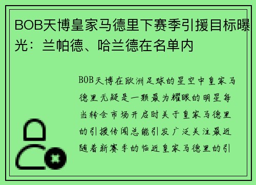 BOB天博皇家马德里下赛季引援目标曝光：兰帕德、哈兰德在名单内