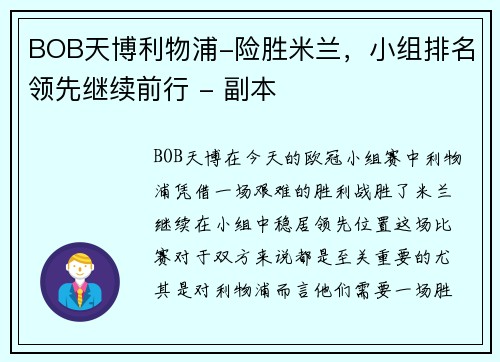 BOB天博利物浦-险胜米兰，小组排名领先继续前行 - 副本
