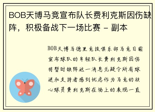 BOB天博马竞宣布队长费利克斯因伤缺阵，积极备战下一场比赛 - 副本