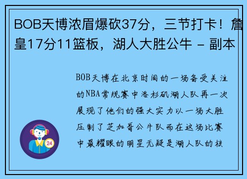 BOB天博浓眉爆砍37分，三节打卡！詹皇17分11篮板，湖人大胜公牛 - 副本