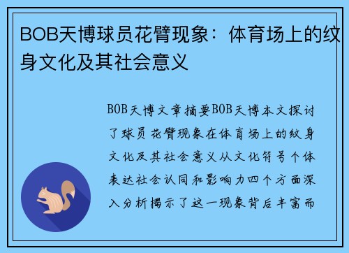 BOB天博球员花臂现象：体育场上的纹身文化及其社会意义