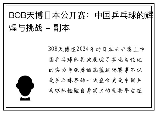 BOB天博日本公开赛：中国乒乓球的辉煌与挑战 - 副本