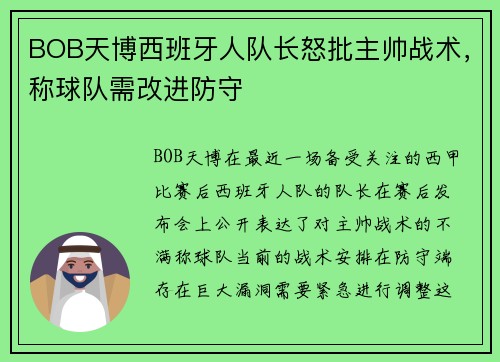 BOB天博西班牙人队长怒批主帅战术，称球队需改进防守
