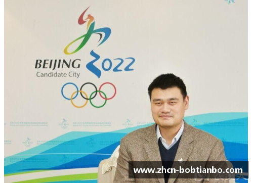 BOB天博姚明受邀担任2022年北京冬奥会形象大使，展现中国体育风采 - 副本