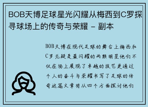 BOB天博足球星光闪耀从梅西到C罗探寻球场上的传奇与荣耀 - 副本