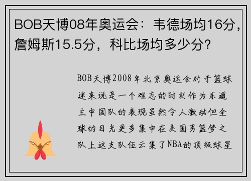 BOB天博08年奥运会：韦德场均16分，詹姆斯15.5分，科比场均多少分？