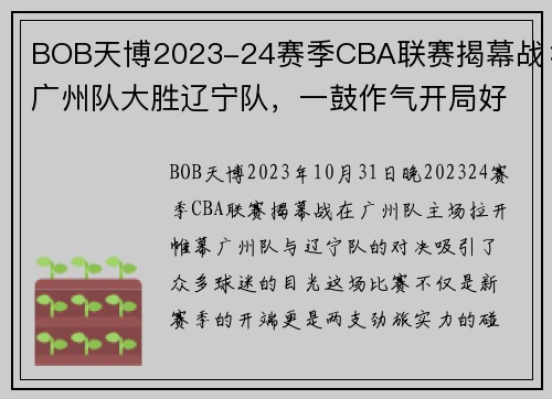 BOB天博2023-24赛季CBA联赛揭幕战：广州队大胜辽宁队，一鼓作气开局好 - 副本