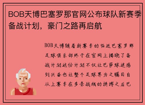 BOB天博巴塞罗那官网公布球队新赛季备战计划，豪门之路再启航