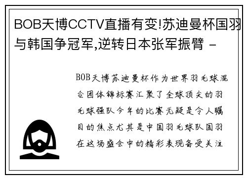 BOB天博CCTV直播有变!苏迪曼杯国羽与韩国争冠军,逆转日本张军振臂 - 副本 (2)