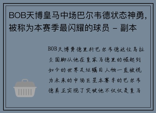 BOB天博皇马中场巴尔韦德状态神勇，被称为本赛季最闪耀的球员 - 副本