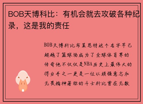 BOB天博科比：有机会就去攻破各种纪录，这是我的责任
