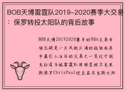 BOB天博雷霆队2019-2020赛季大交易：保罗转投太阳队的背后故事