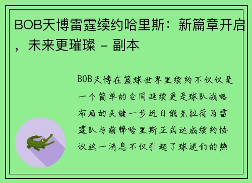 BOB天博雷霆续约哈里斯：新篇章开启，未来更璀璨 - 副本
