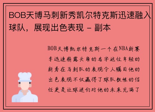 BOB天博马刺新秀凯尔特克斯迅速融入球队，展现出色表现 - 副本
