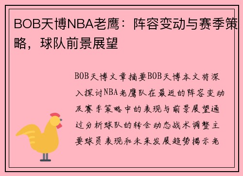 BOB天博NBA老鹰：阵容变动与赛季策略，球队前景展望