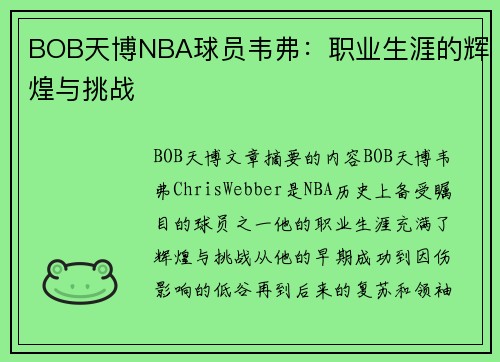 BOB天博NBA球员韦弗：职业生涯的辉煌与挑战
