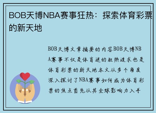 BOB天博NBA赛事狂热：探索体育彩票的新天地