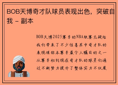 BOB天博奇才队球员表现出色，突破自我 - 副本