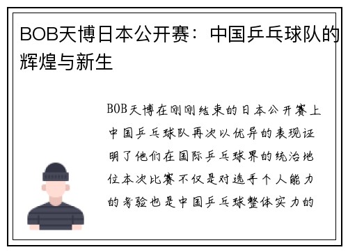 BOB天博日本公开赛：中国乒乓球队的辉煌与新生