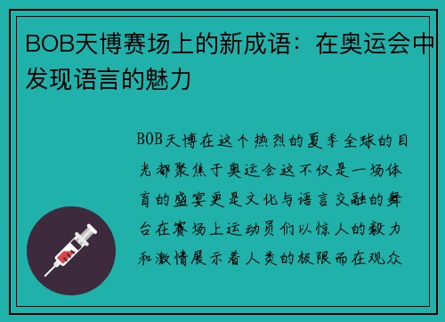 BOB天博赛场上的新成语：在奥运会中发现语言的魅力