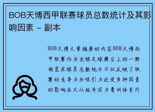 BOB天博西甲联赛球员总数统计及其影响因素 - 副本