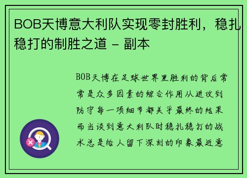 BOB天博意大利队实现零封胜利，稳扎稳打的制胜之道 - 副本