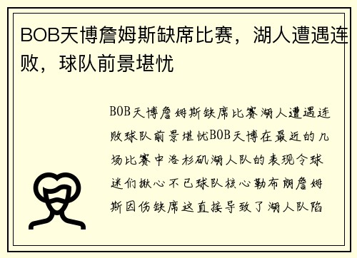 BOB天博詹姆斯缺席比赛，湖人遭遇连败，球队前景堪忧