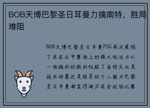 BOB天博巴黎圣日耳曼力擒南特，胜局难阻