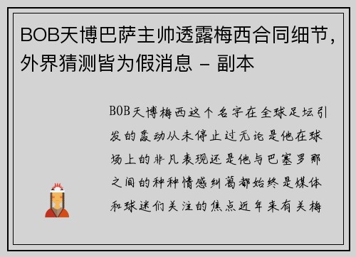 BOB天博巴萨主帅透露梅西合同细节，外界猜测皆为假消息 - 副本