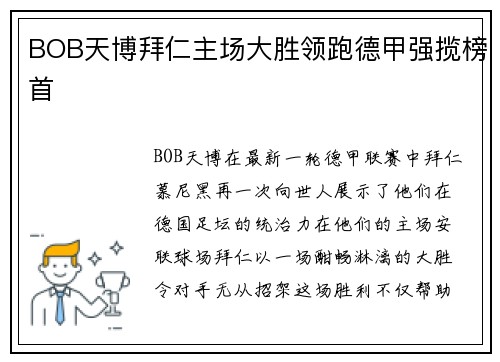BOB天博拜仁主场大胜领跑德甲强揽榜首