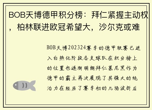 BOB天博德甲积分榜：拜仁紧握主动权，柏林联进欧冠希望大，沙尔克或难逃降级 - 副本