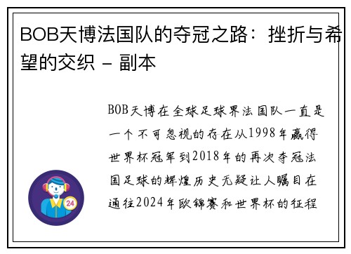 BOB天博法国队的夺冠之路：挫折与希望的交织 - 副本