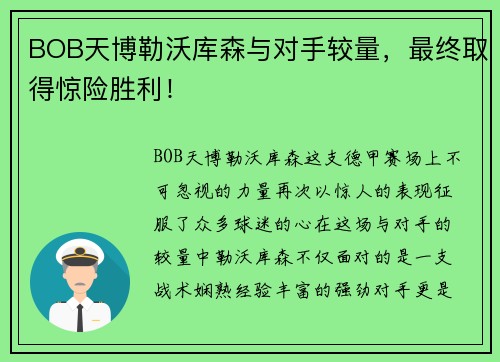 BOB天博勒沃库森与对手较量，最终取得惊险胜利！