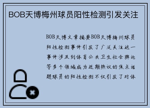 BOB天博梅州球员阳性检测引发关注