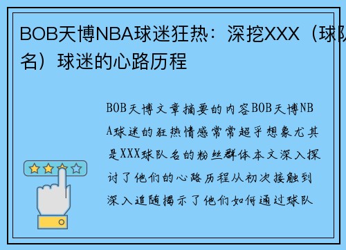 BOB天博NBA球迷狂热：深挖XXX（球队名）球迷的心路历程