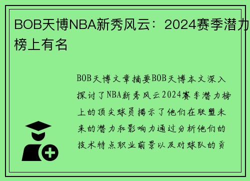 BOB天博NBA新秀风云：2024赛季潜力榜上有名