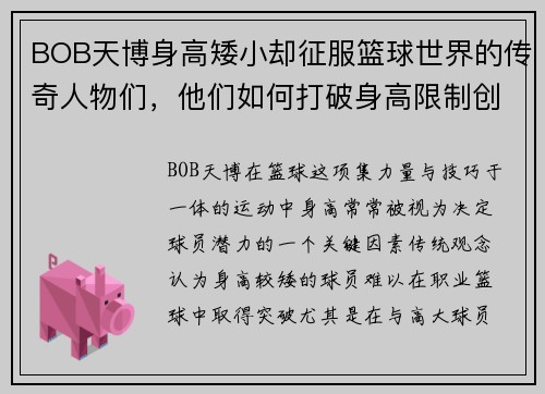 BOB天博身高矮小却征服篮球世界的传奇人物们，他们如何打破身高限制创造辉煌成就 - 副本