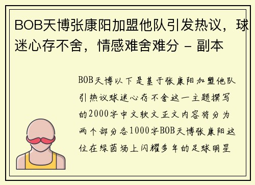 BOB天博张康阳加盟他队引发热议，球迷心存不舍，情感难舍难分 - 副本