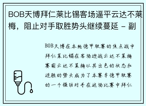 BOB天博拜仁莱比锡客场逼平云达不莱梅，阻止对手取胜势头继续蔓延 - 副本
