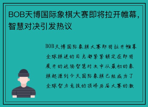 BOB天博国际象棋大赛即将拉开帷幕，智慧对决引发热议