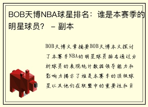 BOB天博NBA球星排名：谁是本赛季的明星球员？ - 副本