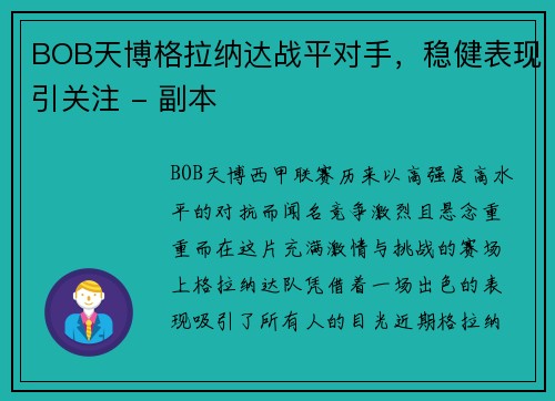 BOB天博格拉纳达战平对手，稳健表现引关注 - 副本