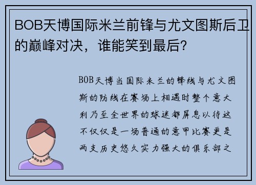 BOB天博国际米兰前锋与尤文图斯后卫的巅峰对决，谁能笑到最后？