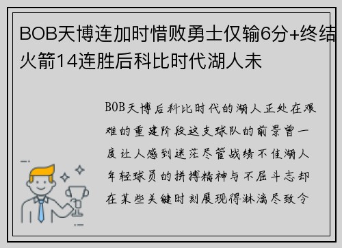 BOB天博连加时惜败勇士仅输6分+终结火箭14连胜后科比时代湖人未