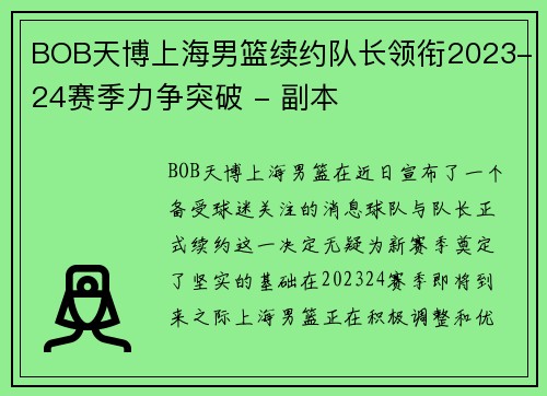 BOB天博上海男篮续约队长领衔2023-24赛季力争突破 - 副本